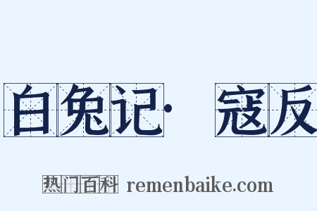 白兔记·寇反是什么意思的图片